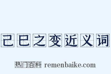 己巳之变近义词是什么意思的图片
